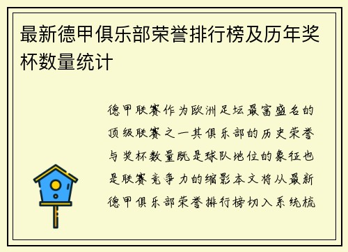 最新德甲俱乐部荣誉排行榜及历年奖杯数量统计