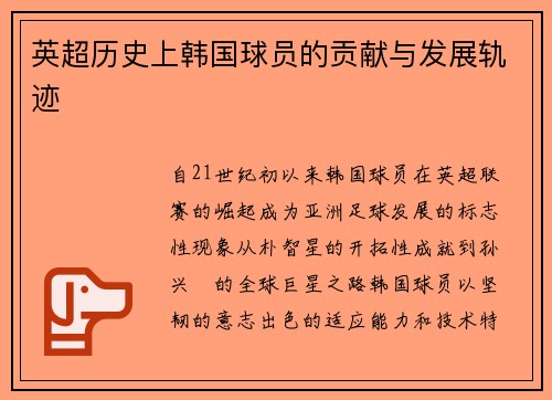 英超历史上韩国球员的贡献与发展轨迹