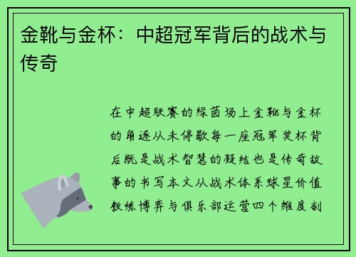 金靴与金杯：中超冠军背后的战术与传奇