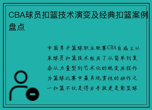 CBA球员扣篮技术演变及经典扣篮案例盘点
