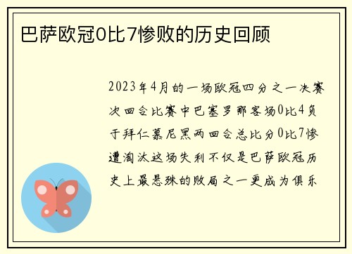 巴萨欧冠0比7惨败的历史回顾
