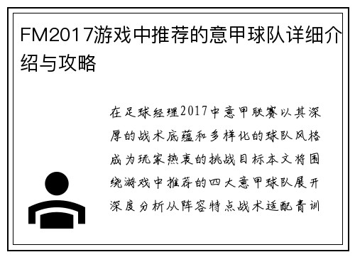 FM2017游戏中推荐的意甲球队详细介绍与攻略