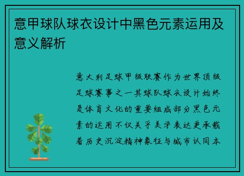 意甲球队球衣设计中黑色元素运用及意义解析