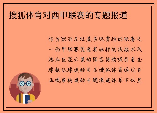 搜狐体育对西甲联赛的专题报道