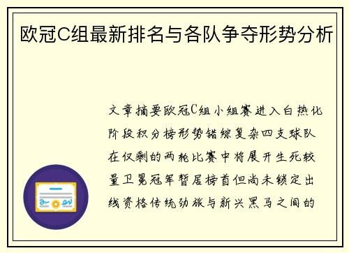 欧冠C组最新排名与各队争夺形势分析