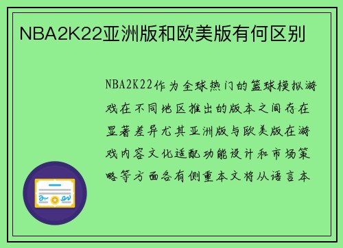 NBA2K22亚洲版和欧美版有何区别