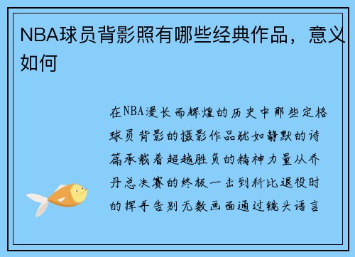 NBA球员背影照有哪些经典作品，意义如何