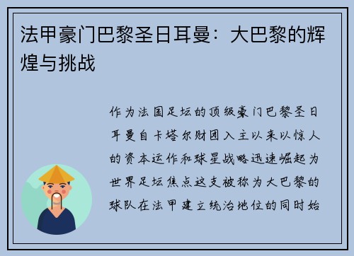 法甲豪门巴黎圣日耳曼：大巴黎的辉煌与挑战