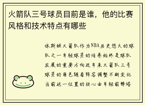火箭队三号球员目前是谁，他的比赛风格和技术特点有哪些