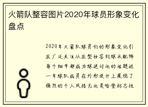 火箭队整容图片2020年球员形象变化盘点