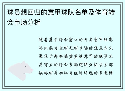 球员想回归的意甲球队名单及体育转会市场分析