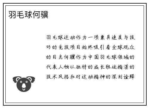 羽毛球何骥