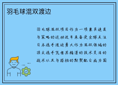 羽毛球混双渡边