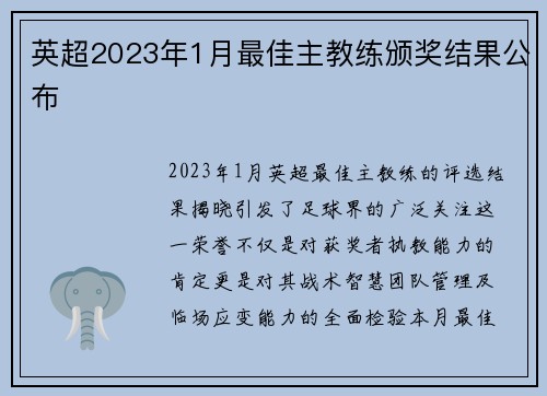 英超2023年1月最佳主教练颁奖结果公布
