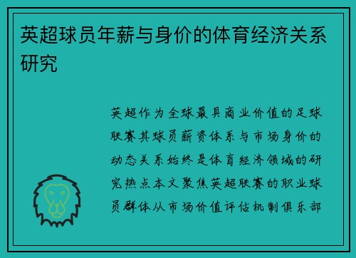 英超球员年薪与身价的体育经济关系研究