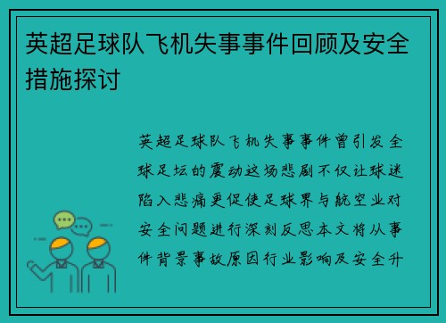 英超足球队飞机失事事件回顾及安全措施探讨