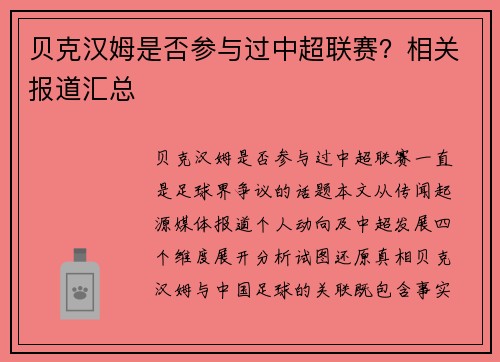 贝克汉姆是否参与过中超联赛？相关报道汇总
