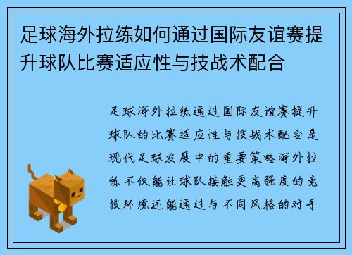足球海外拉练如何通过国际友谊赛提升球队比赛适应性与技战术配合