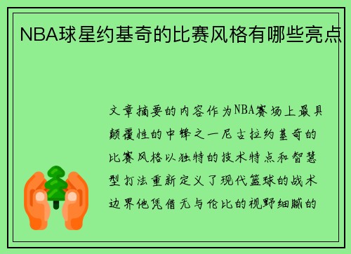 NBA球星约基奇的比赛风格有哪些亮点