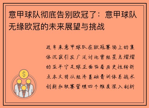 意甲球队彻底告别欧冠了：意甲球队无缘欧冠的未来展望与挑战
