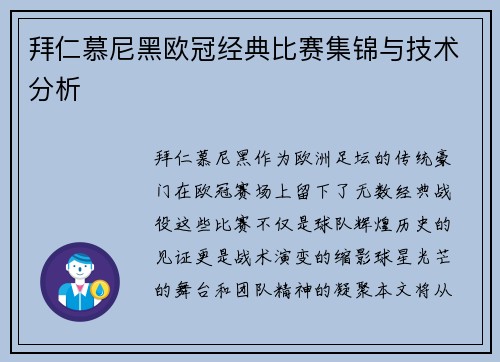 拜仁慕尼黑欧冠经典比赛集锦与技术分析