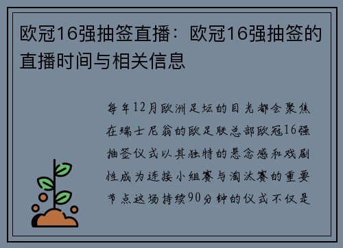 欧冠16强抽签直播：欧冠16强抽签的直播时间与相关信息