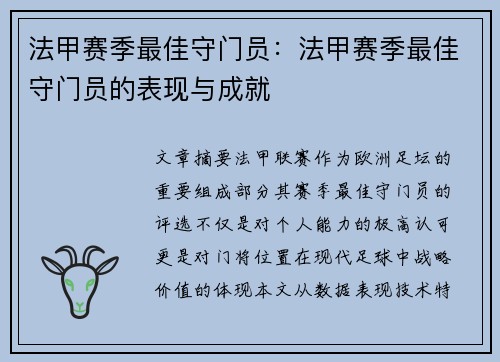 法甲赛季最佳守门员：法甲赛季最佳守门员的表现与成就