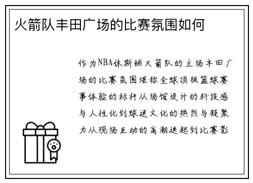 火箭队丰田广场的比赛氛围如何